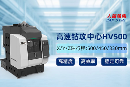大族機床HV500高速鉆攻中心，領跑3C產業高速高精加工