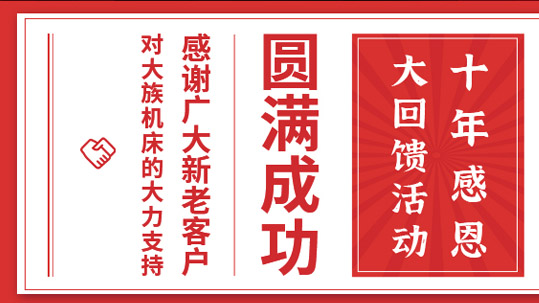 喜訊|大族機(jī)床十年感恩勁爆價(jià)活動(dòng)圓滿(mǎn)成功