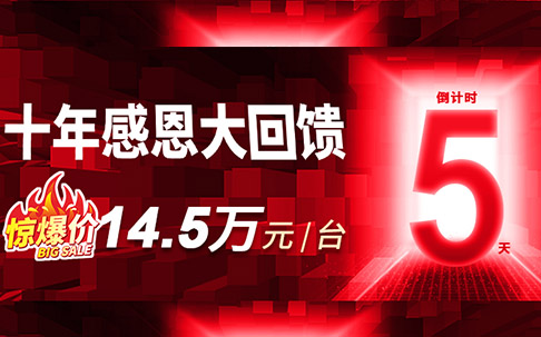 倒計時5天！大族機床十年感恩勁爆價回饋鉆攻中心14.5萬元/臺
