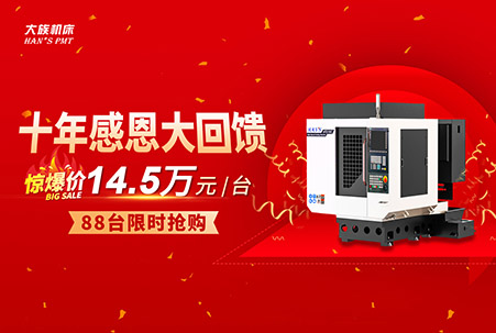 十年感恩大回饋，大族機(jī)床通用鉆攻機(jī)超值鉅惠，直降4.5萬(wàn)