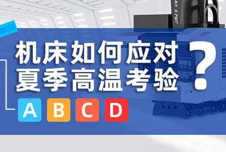 完夢今夏，高考順利:一文講清機床如何應對夏季高溫“考驗”